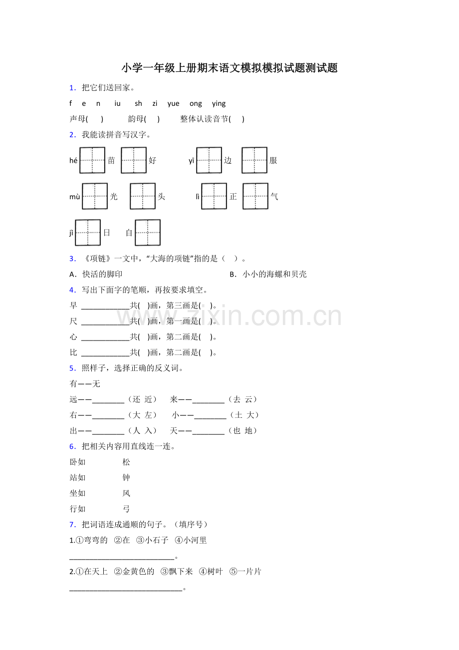 小学一年级上册期末语文模拟模拟试题测试题.doc_第1页