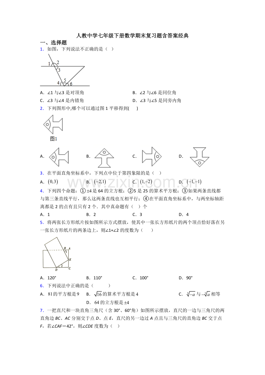 人教中学七年级下册数学期末复习题含答案经典.doc_第1页