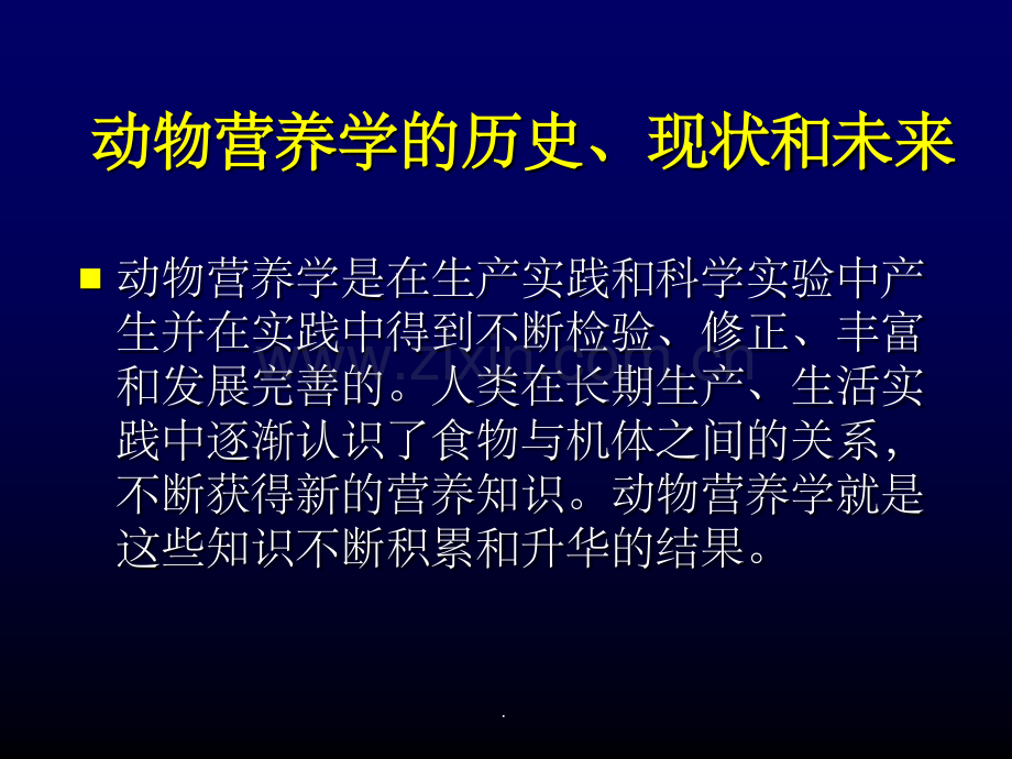 动物营养学发展简史.ppt_第1页