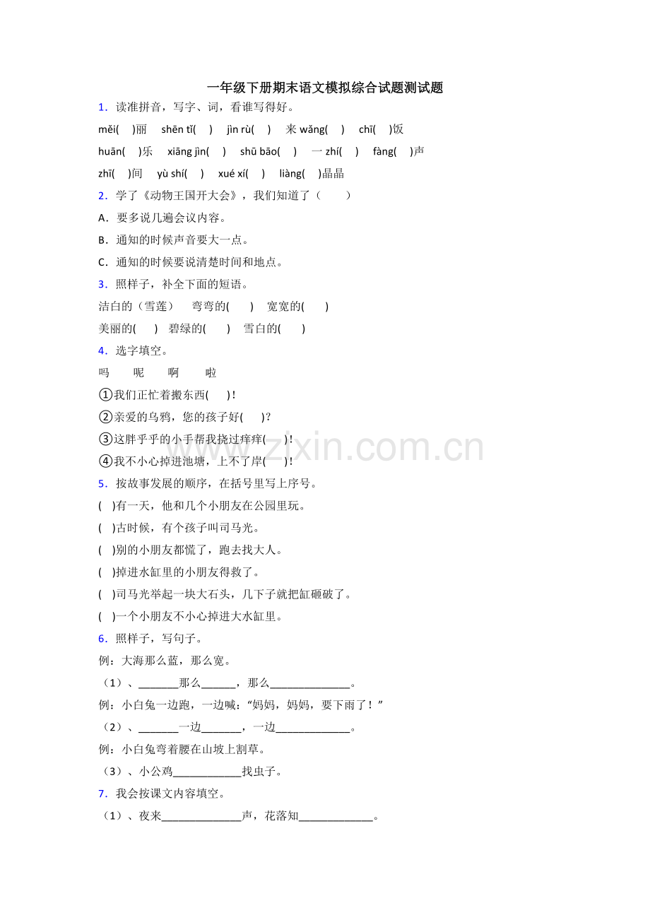 一年级下册期末语文模拟综合试题测试题.doc_第1页