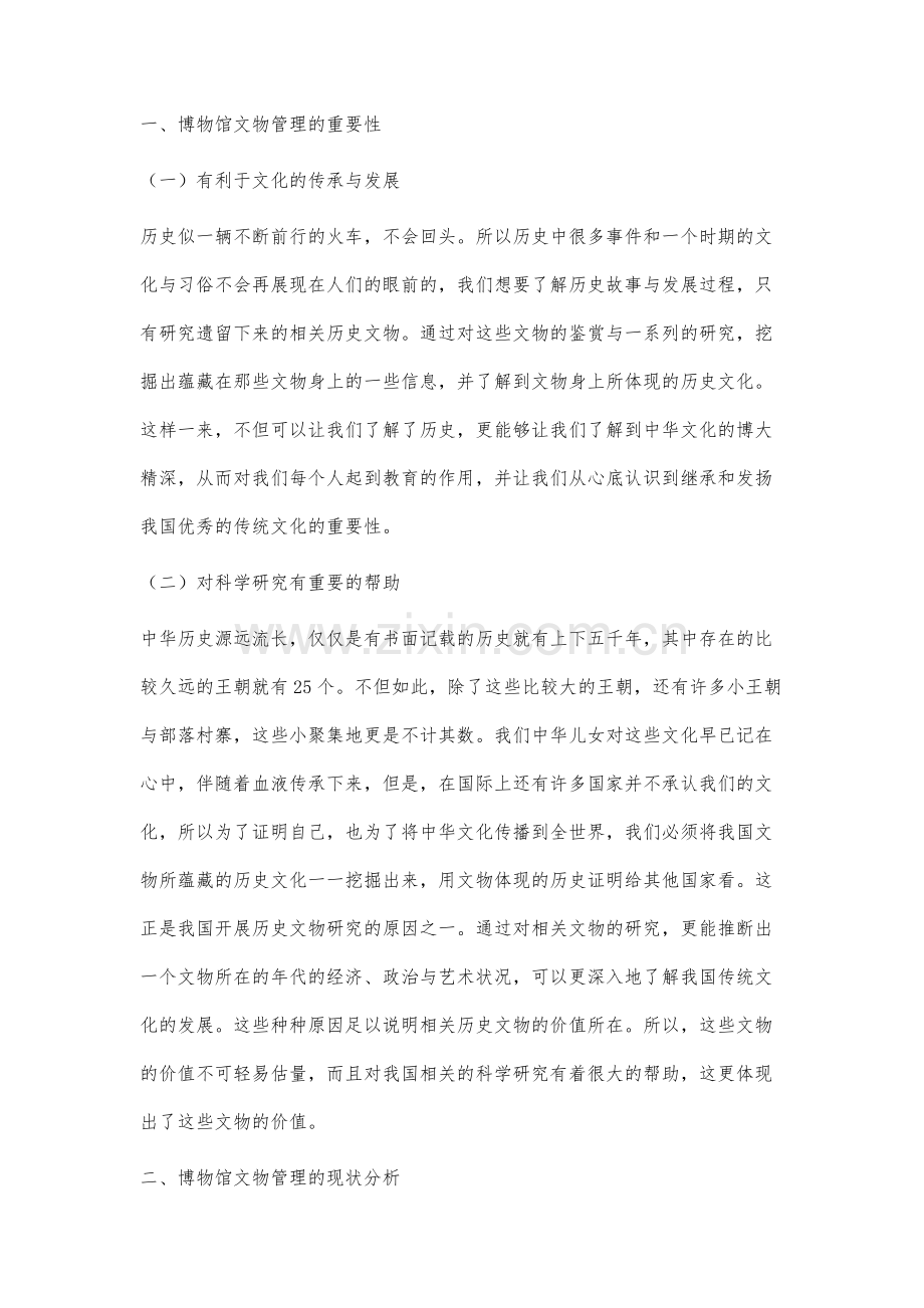 博物馆文物管理中的文物保护措施探讨分析.docx_第2页