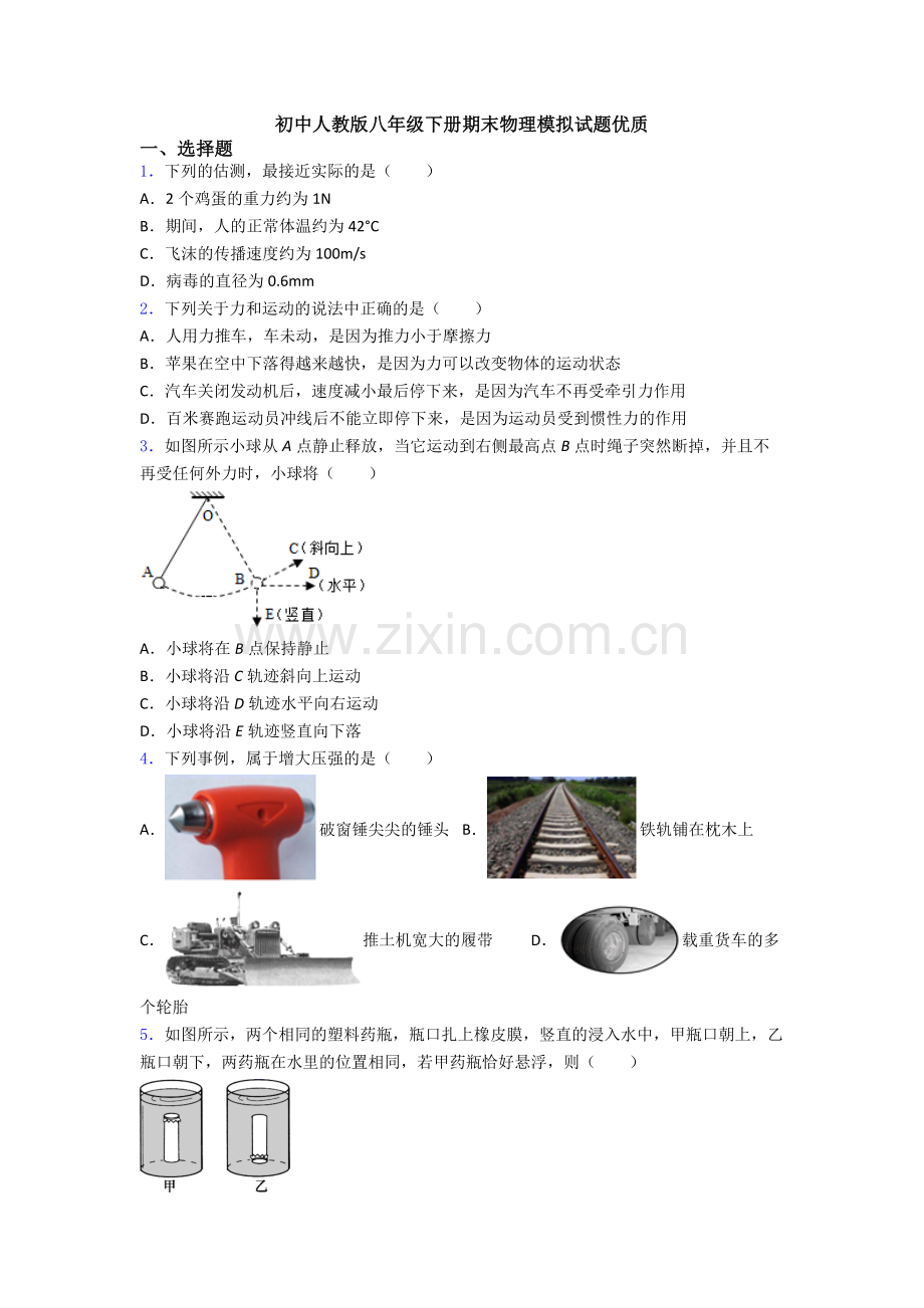 初中人教版八年级下册期末物理模拟试题优质.doc_第1页