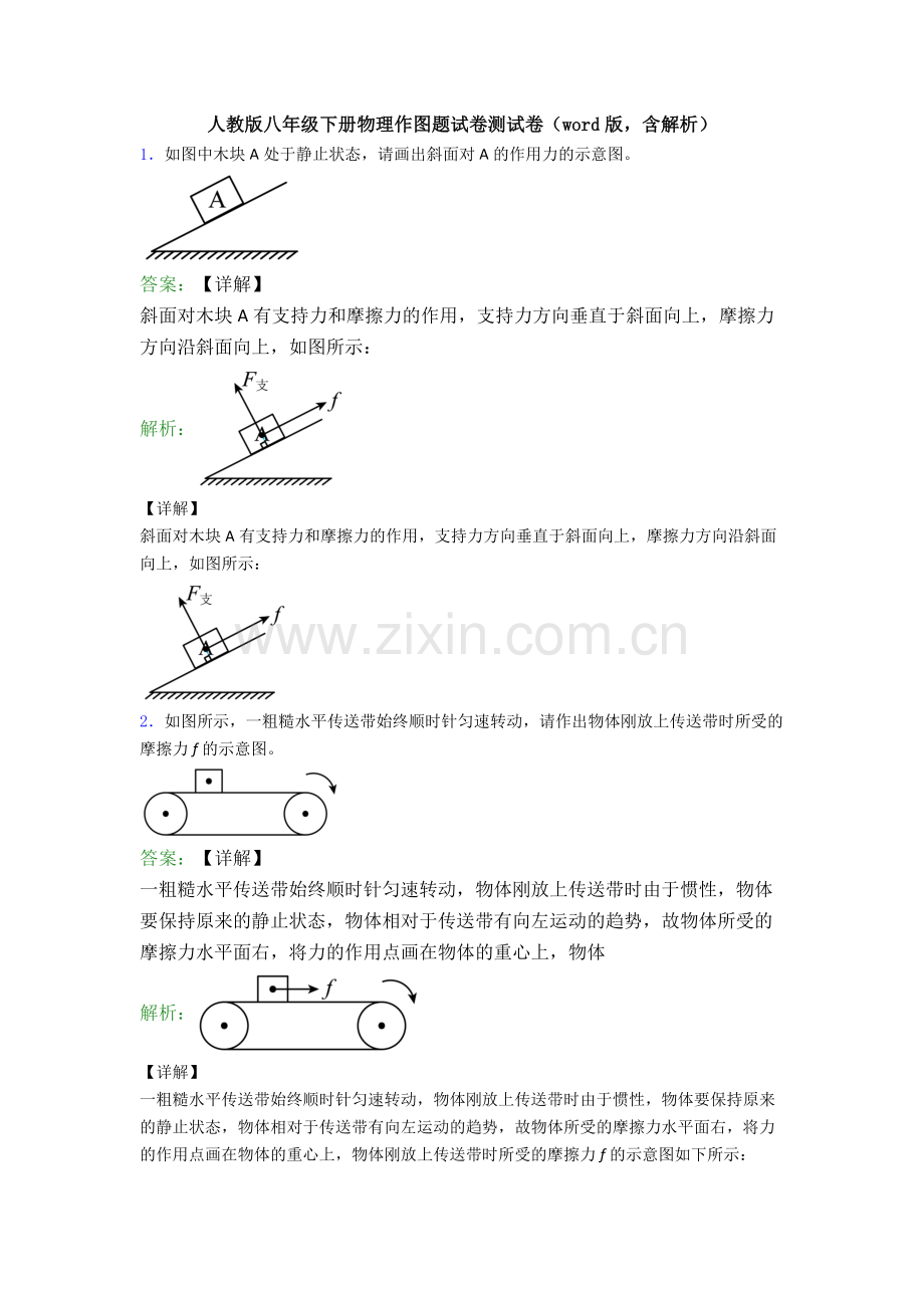 人教版八年级下册物理作图题试卷测试卷(word版-含解析).doc_第1页