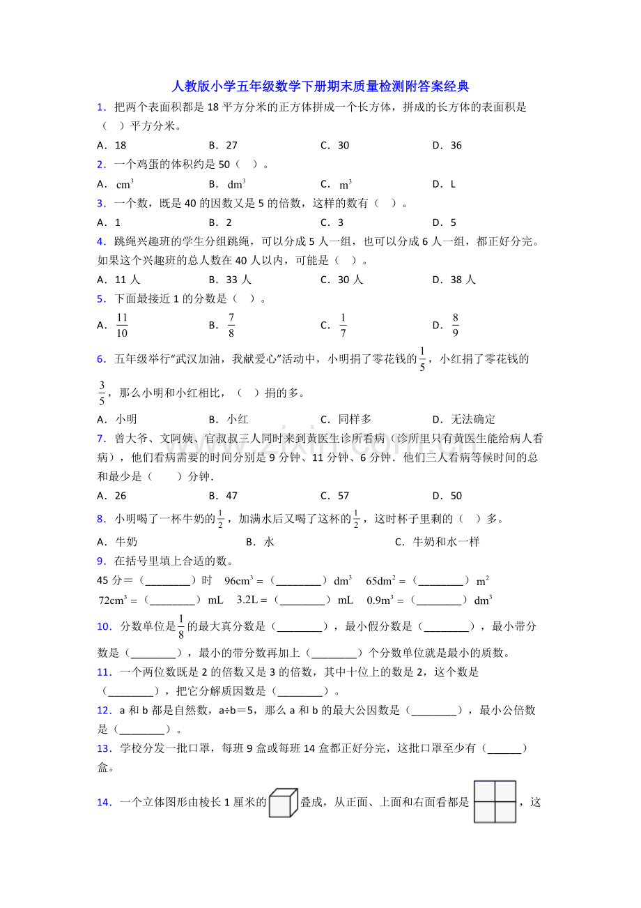 人教版小学五年级数学下册期末质量检测附答案经典.doc_第1页