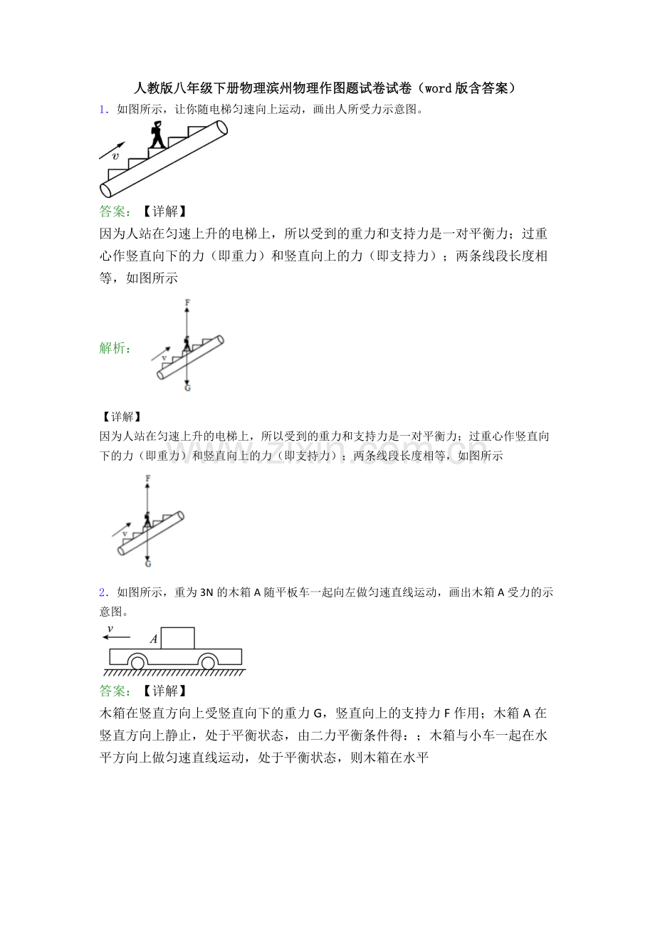 人教版八年级下册物理滨州物理作图题试卷试卷(word版含答案).doc_第1页