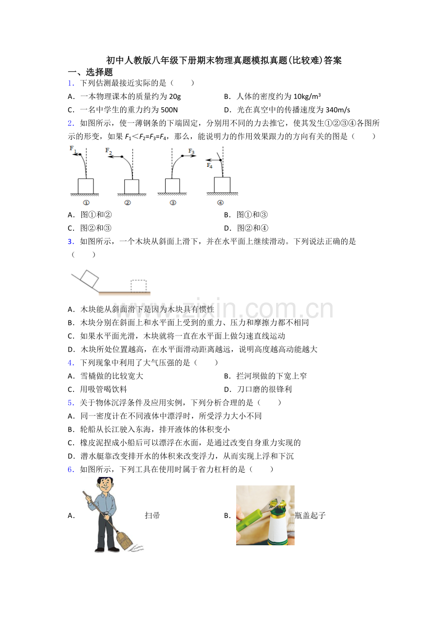 初中人教版八年级下册期末物理真题模拟真题(比较难)答案.doc_第1页