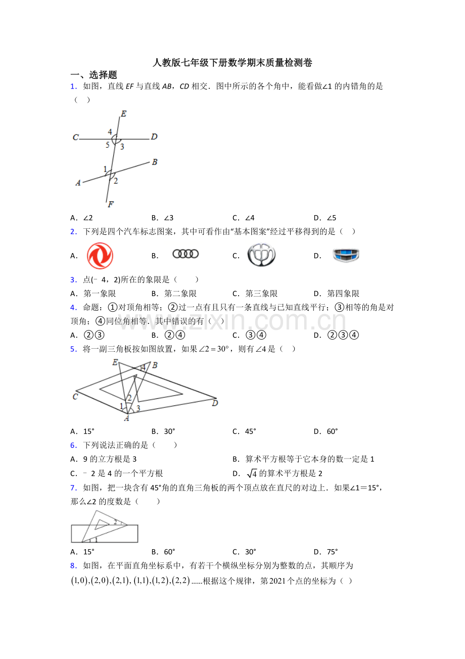 人教版七年级下册数学期末质量检测卷.doc_第1页