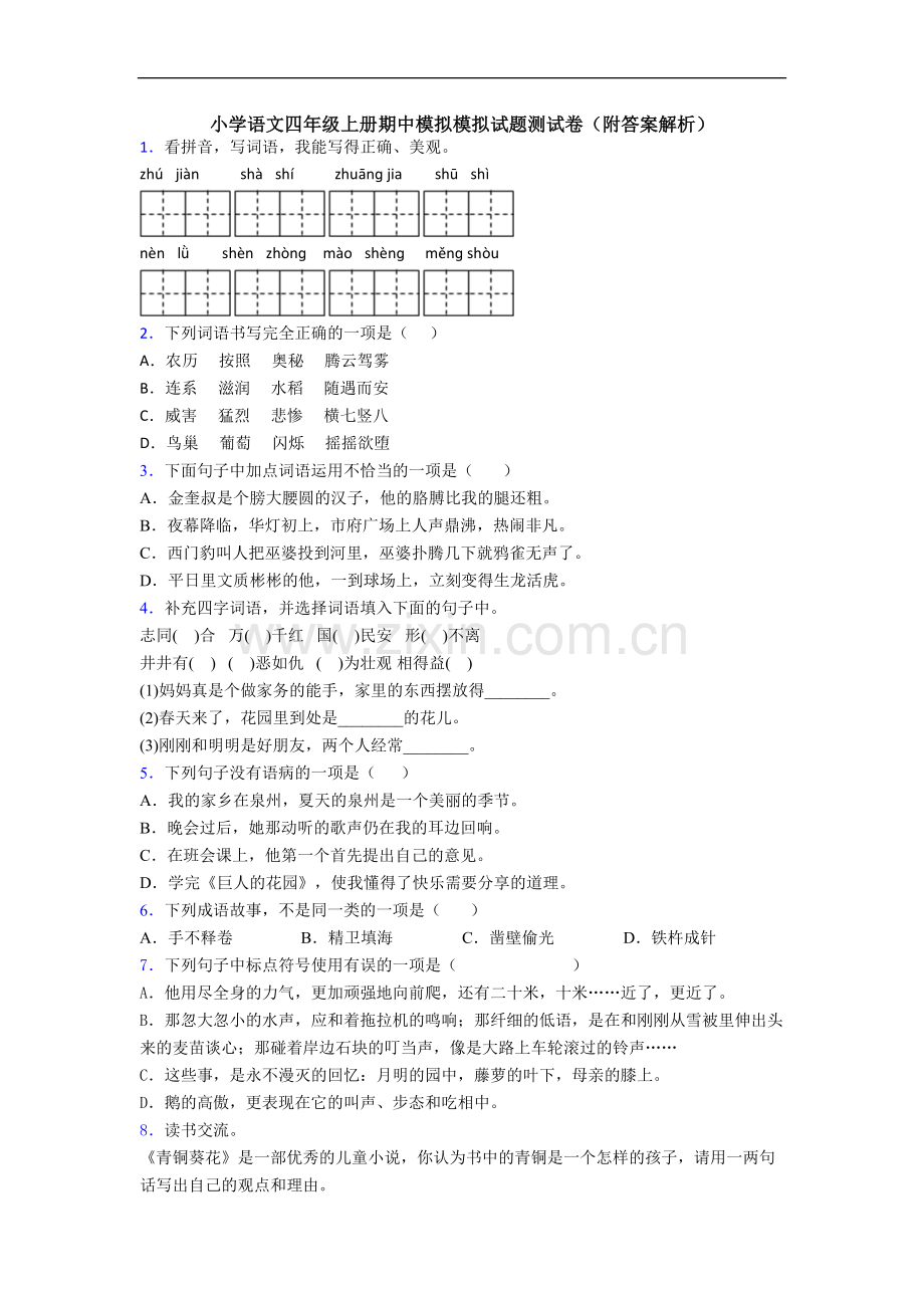 小学语文四年级上册期中模拟模拟试题测试卷(附答案解析)[001].doc_第1页