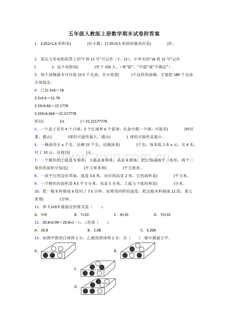 五年级人教版上册数学期末试卷复习题(及答案)100解析.doc_第1页