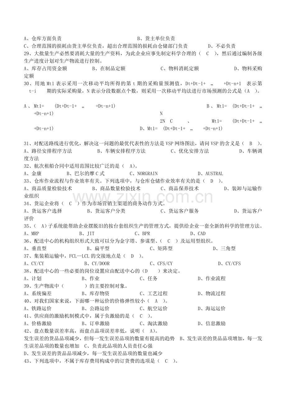 助理物流师考试历年真题与答案.doc_第3页