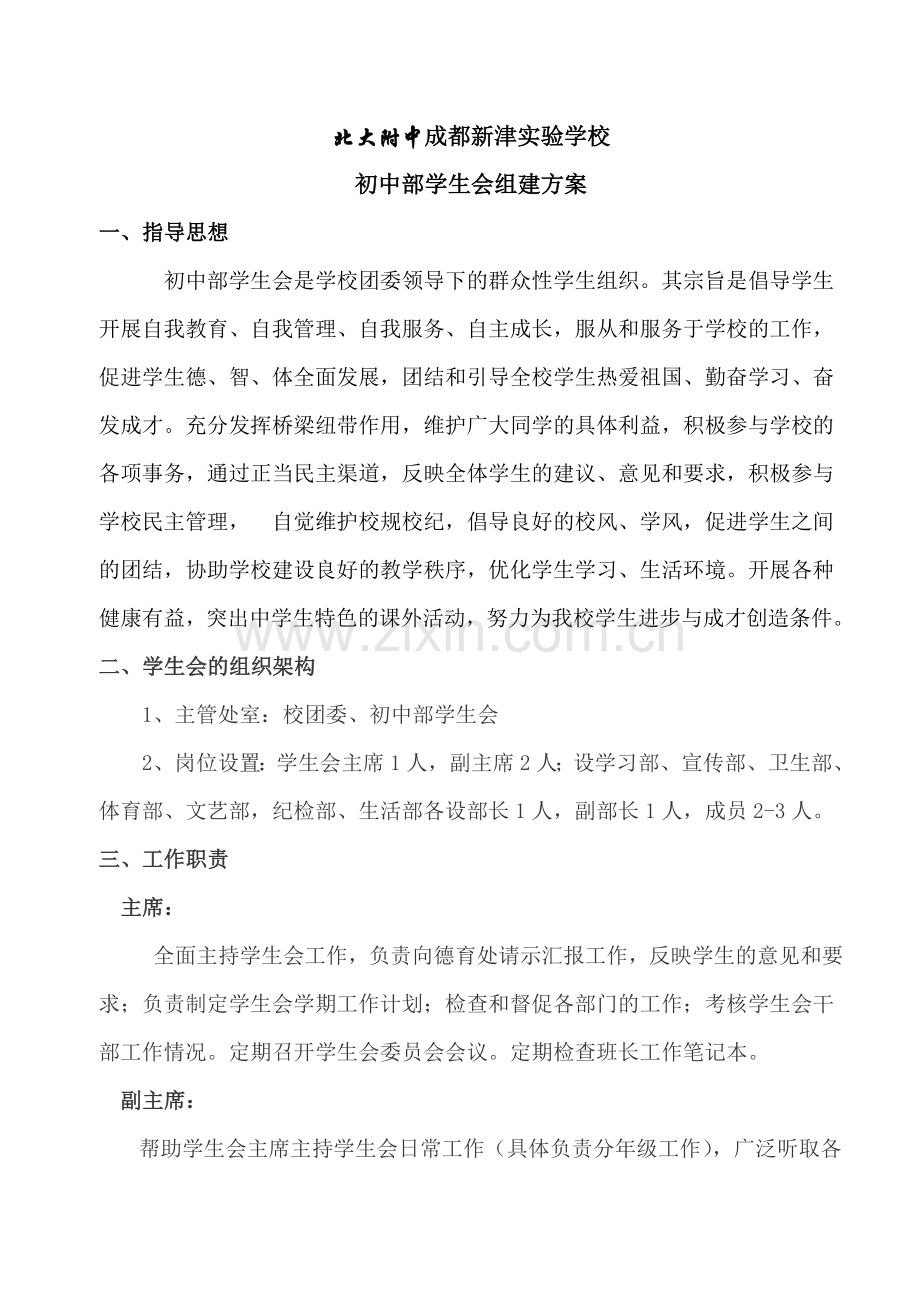 初中部学生会组建方案.docx_第1页