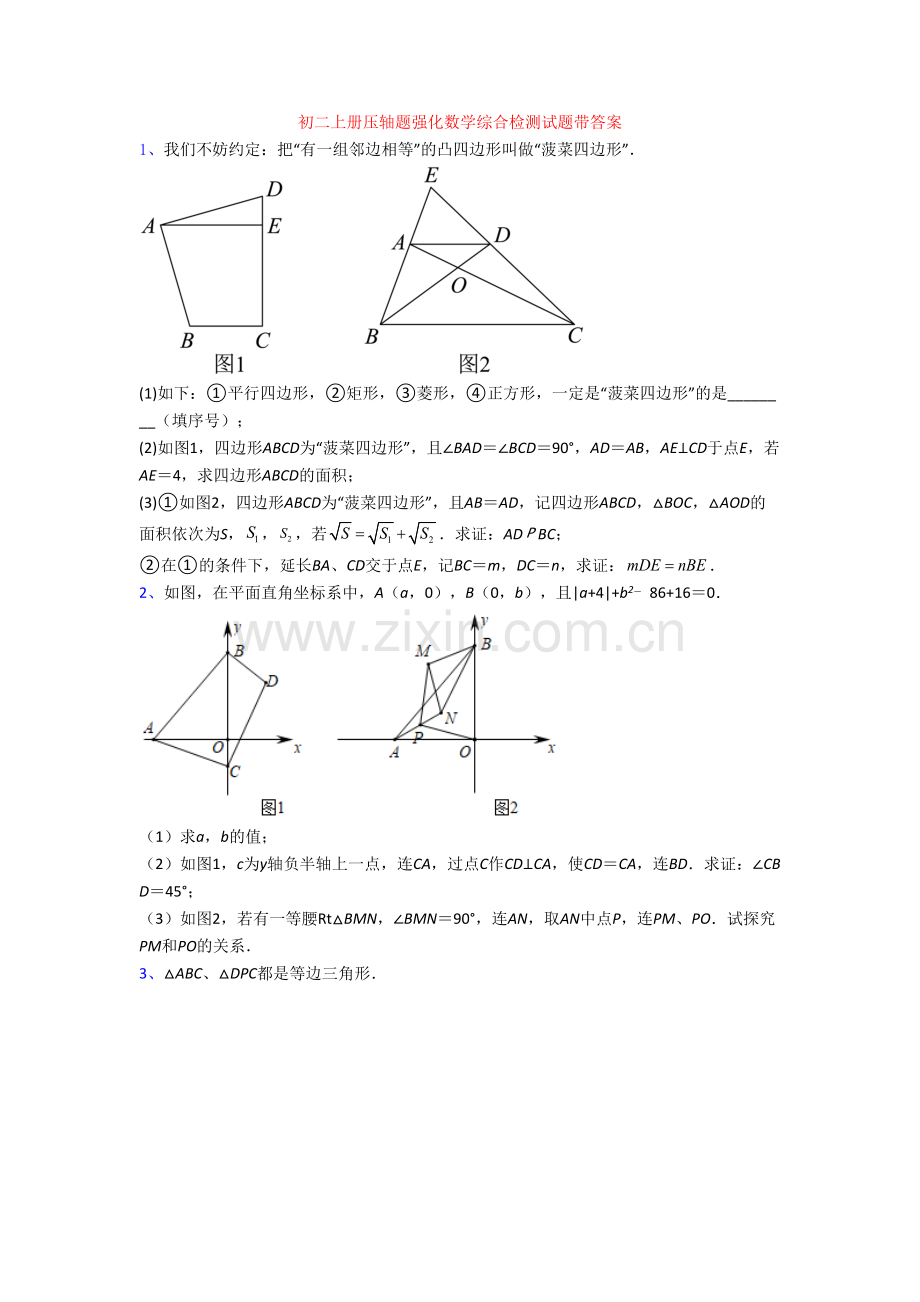 初二上册压轴题强化数学综合检测试题带答案.doc_第1页