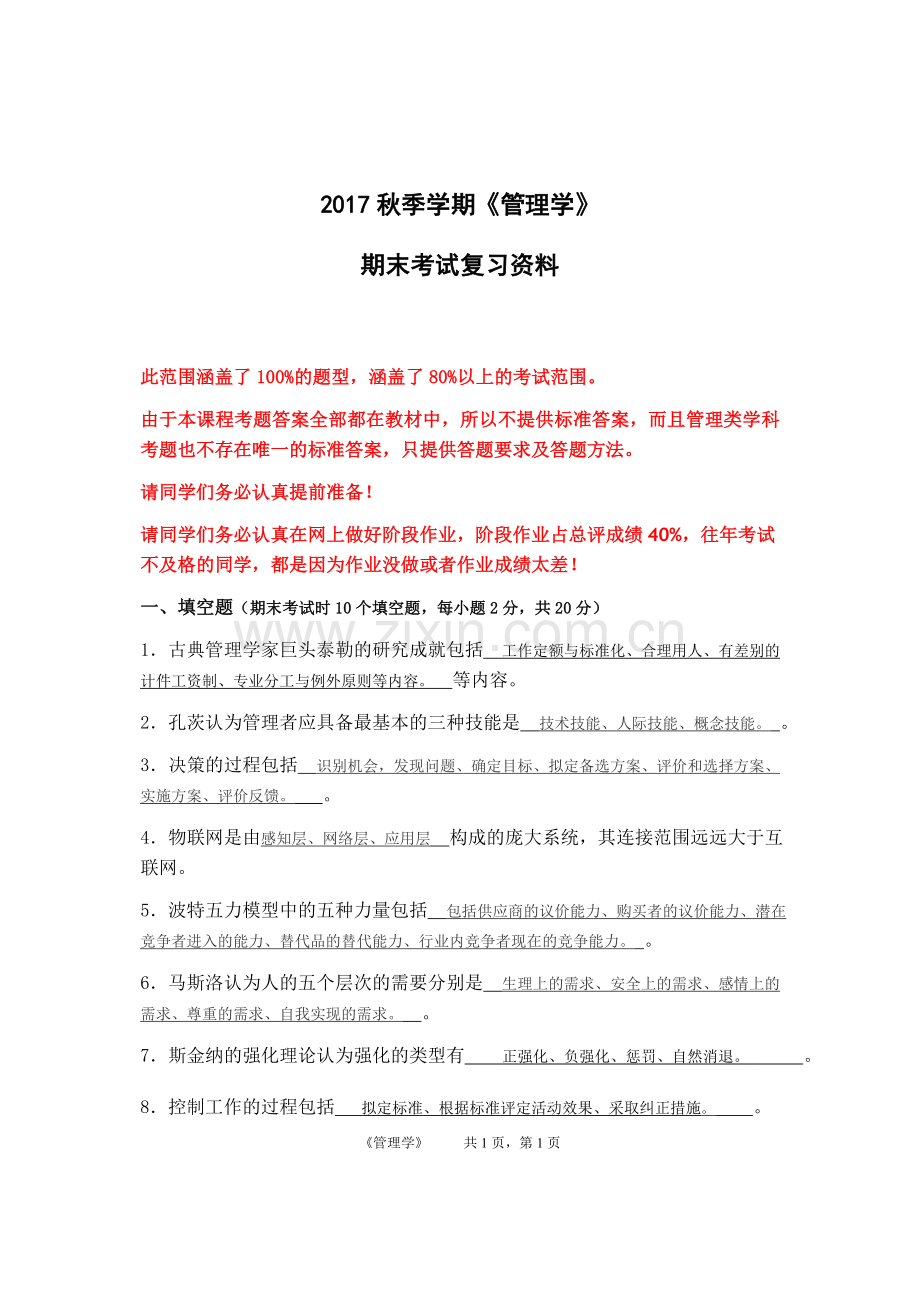 北邮《管理学》期末复习资料含答案.docx_第1页