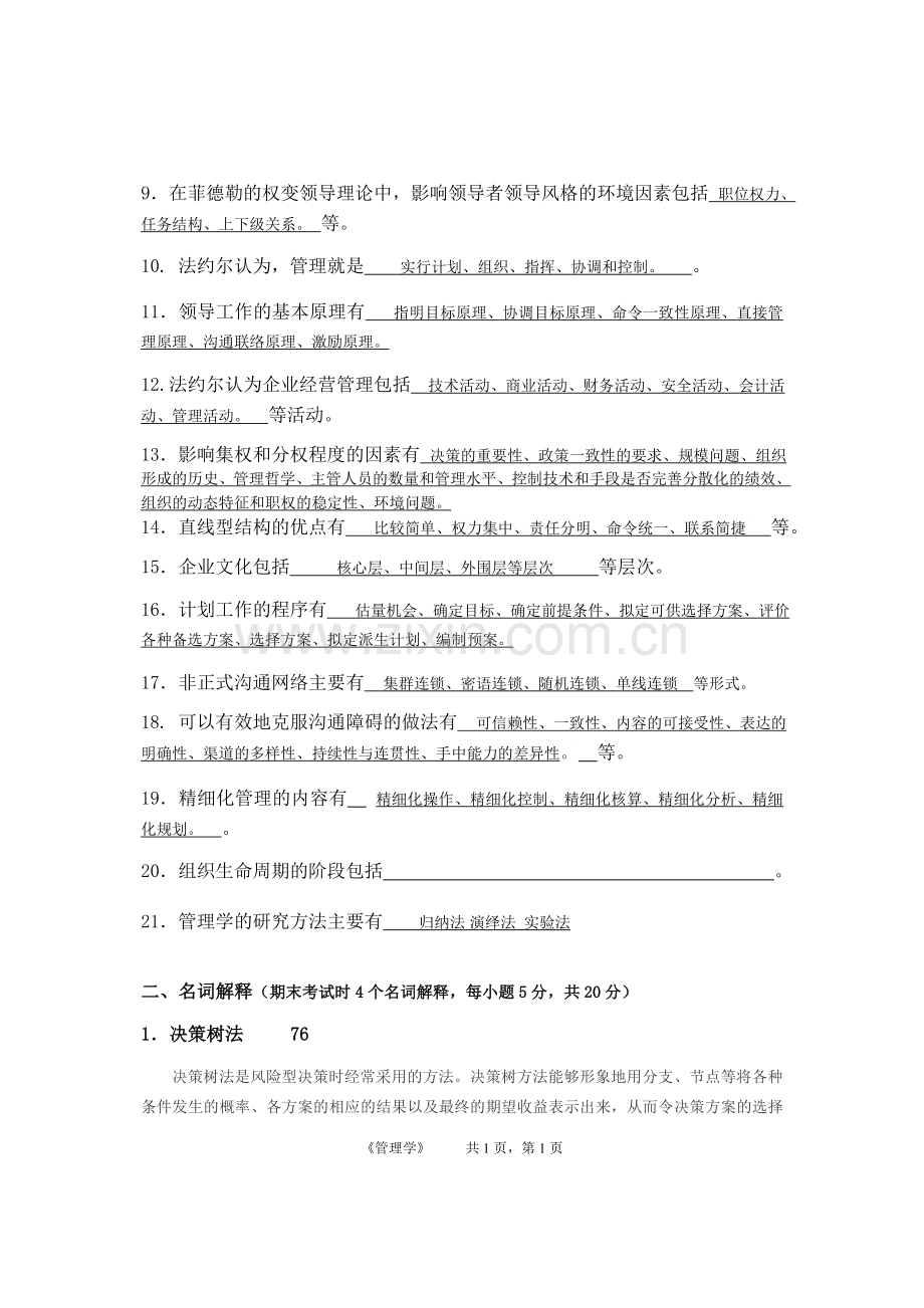 北邮《管理学》期末复习资料含答案.docx_第2页