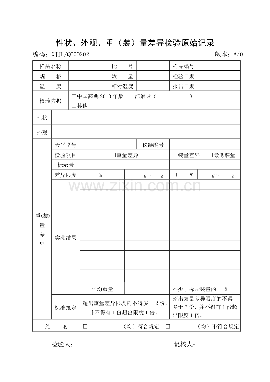 制药企业全套检验记录(DOC).doc_第2页