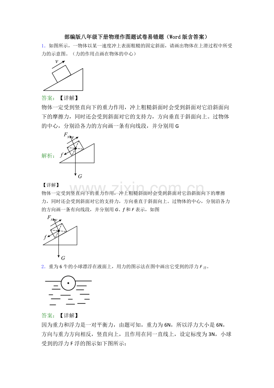 部编版八年级下册物理作图题试卷易错题(Word版含答案).doc_第1页