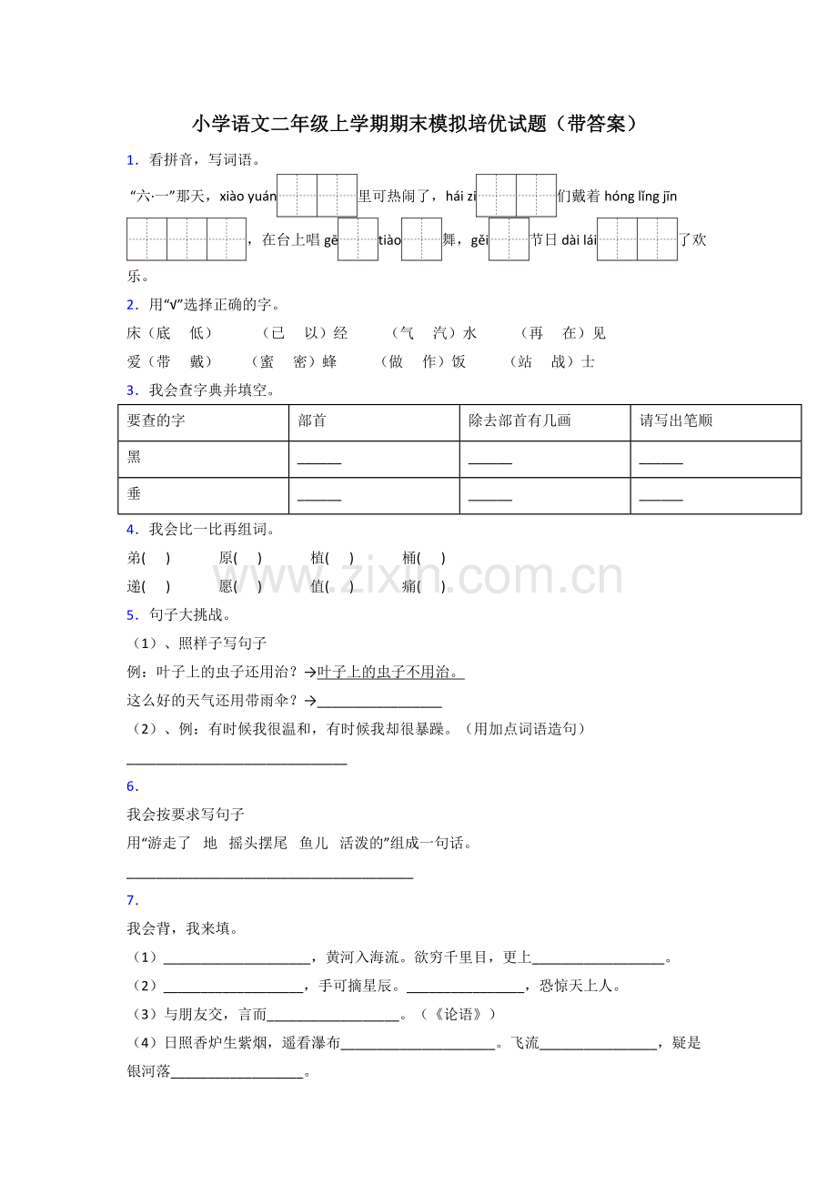 小学语文二年级上学期期末模拟培优试题(带答案).doc_第1页