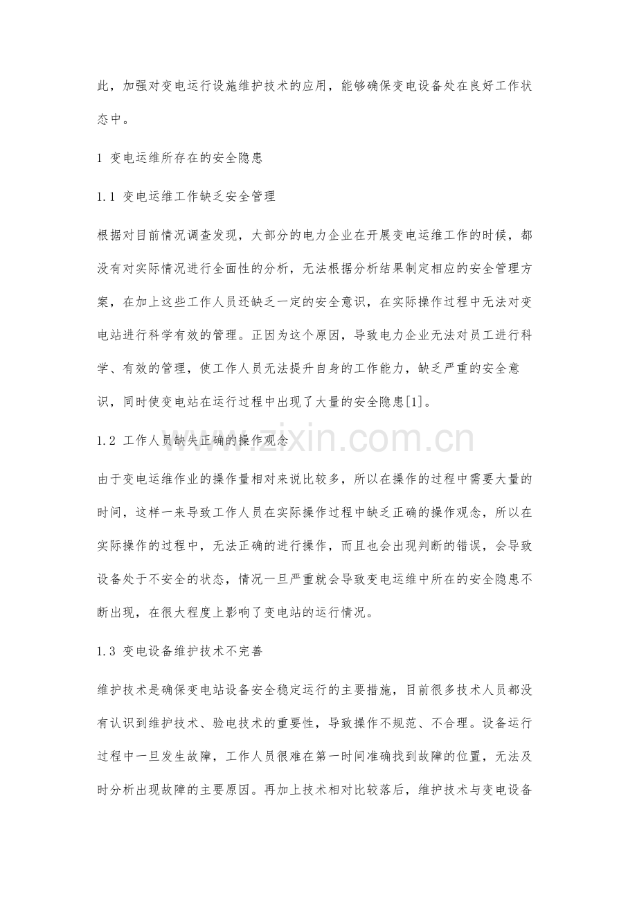 变电运行设施维护技术的应用分析.docx_第2页