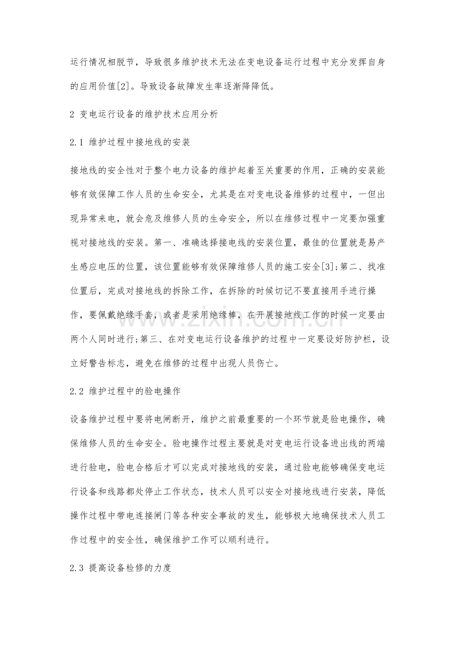 变电运行设施维护技术的应用分析.docx_第3页