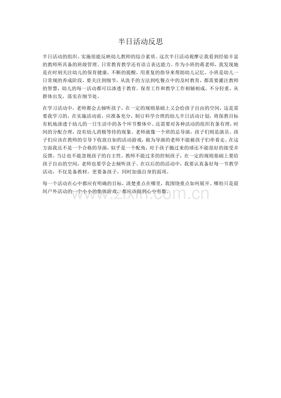 半日活动反思.docx_第1页