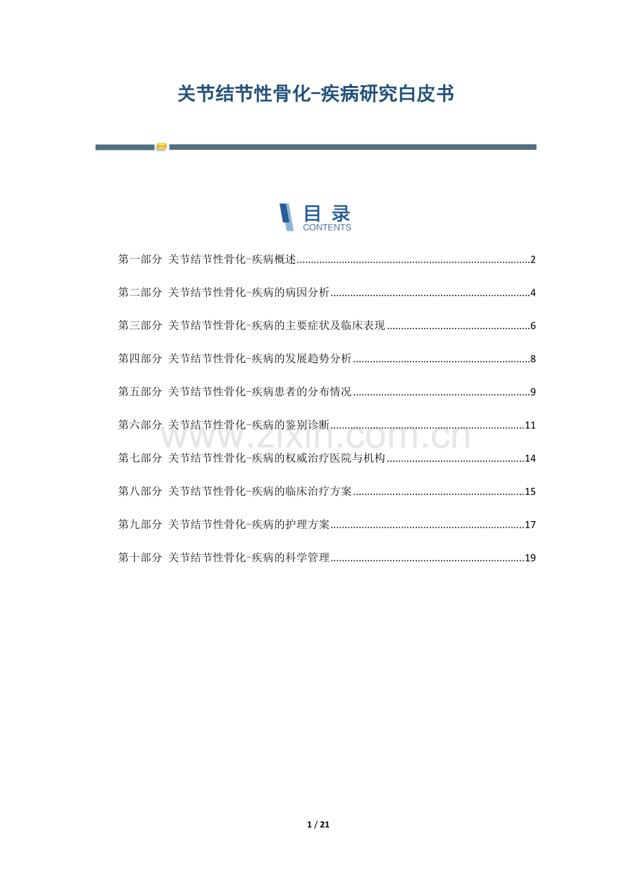 关节结节性骨化-疾病研究白皮书.docx_第1页