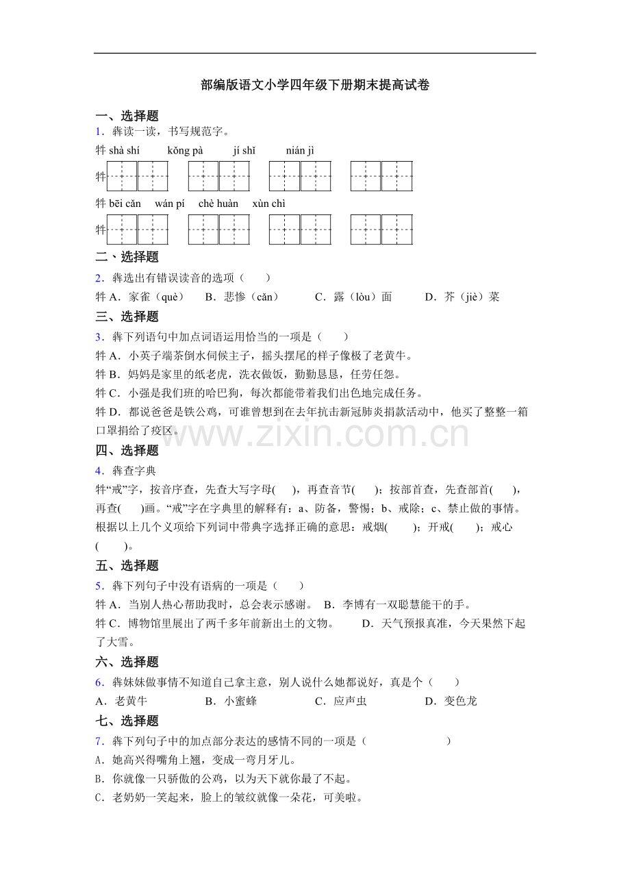 部编版语文小学四年级下册期末提高试卷.doc_第1页