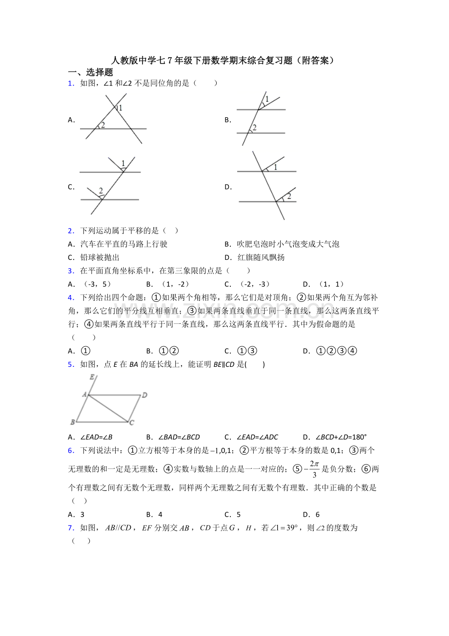 人教版中学七7年级下册数学期末综合复习题(附答案).doc_第1页