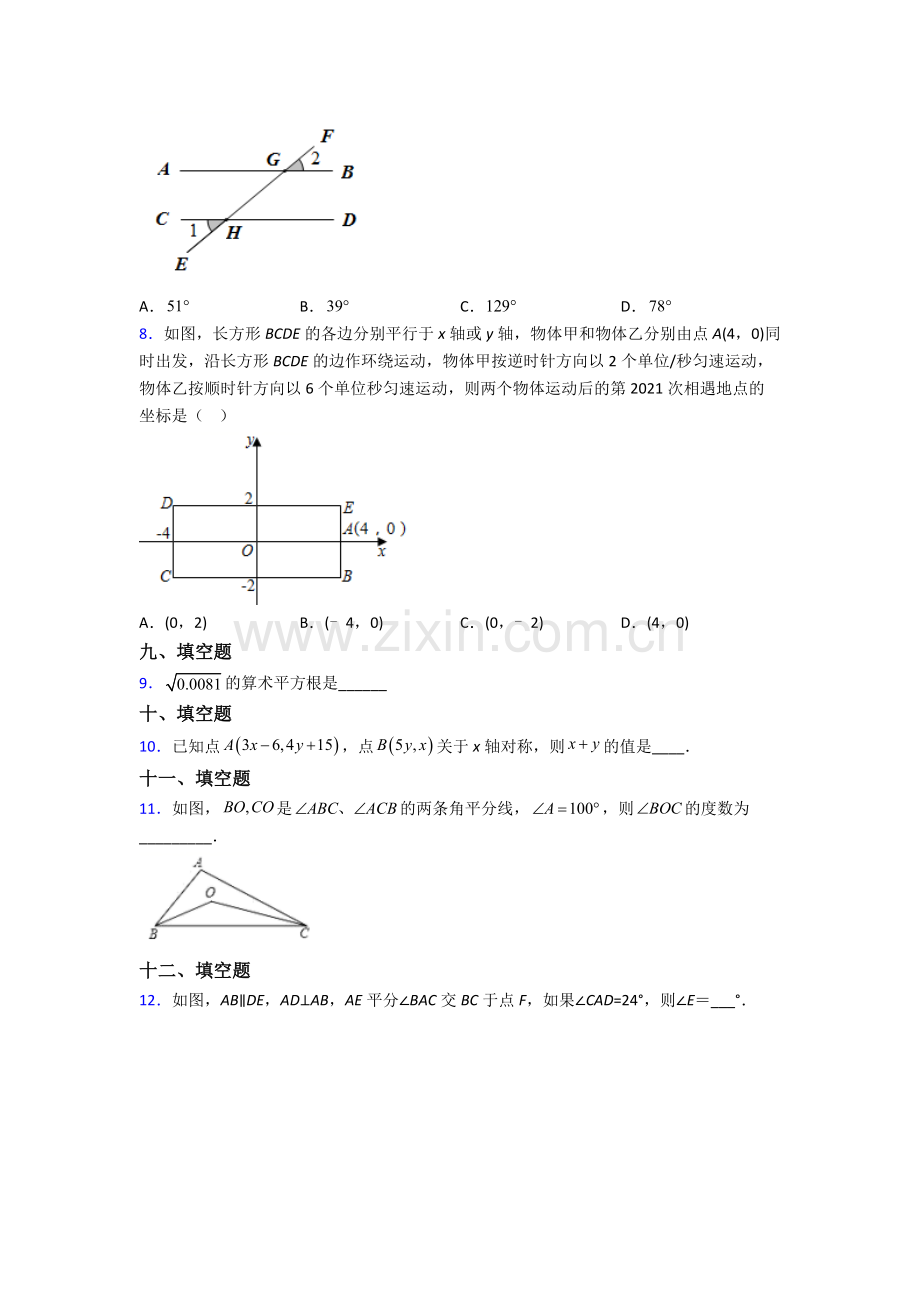 人教版中学七7年级下册数学期末综合复习题(附答案).doc_第2页