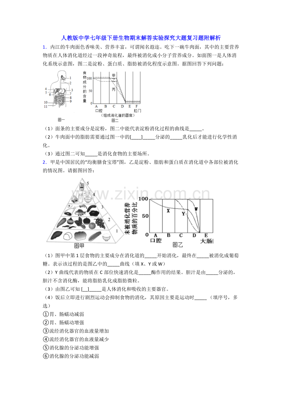 人教版中学七年级下册生物期末解答实验探究大题复习题附解析.doc_第1页