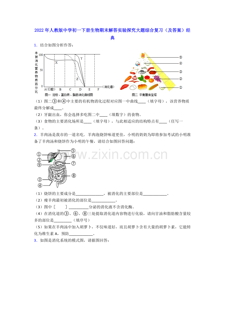 2022年人教版中学初一下册生物期末解答实验探究大题综合复习(及答案)经典.doc_第1页