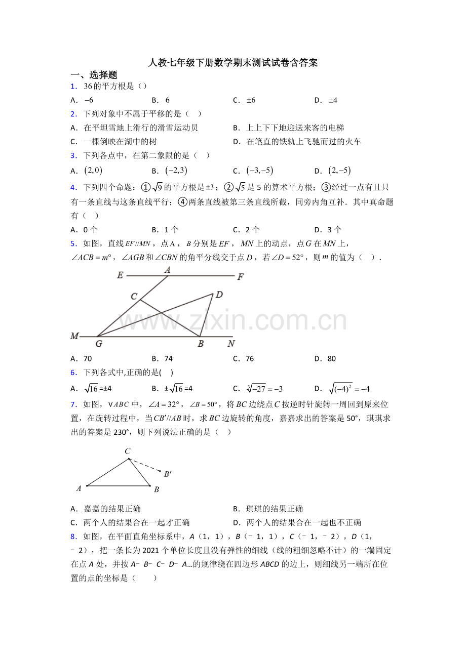 人教七年级下册数学期末测试试卷含答案.doc_第1页