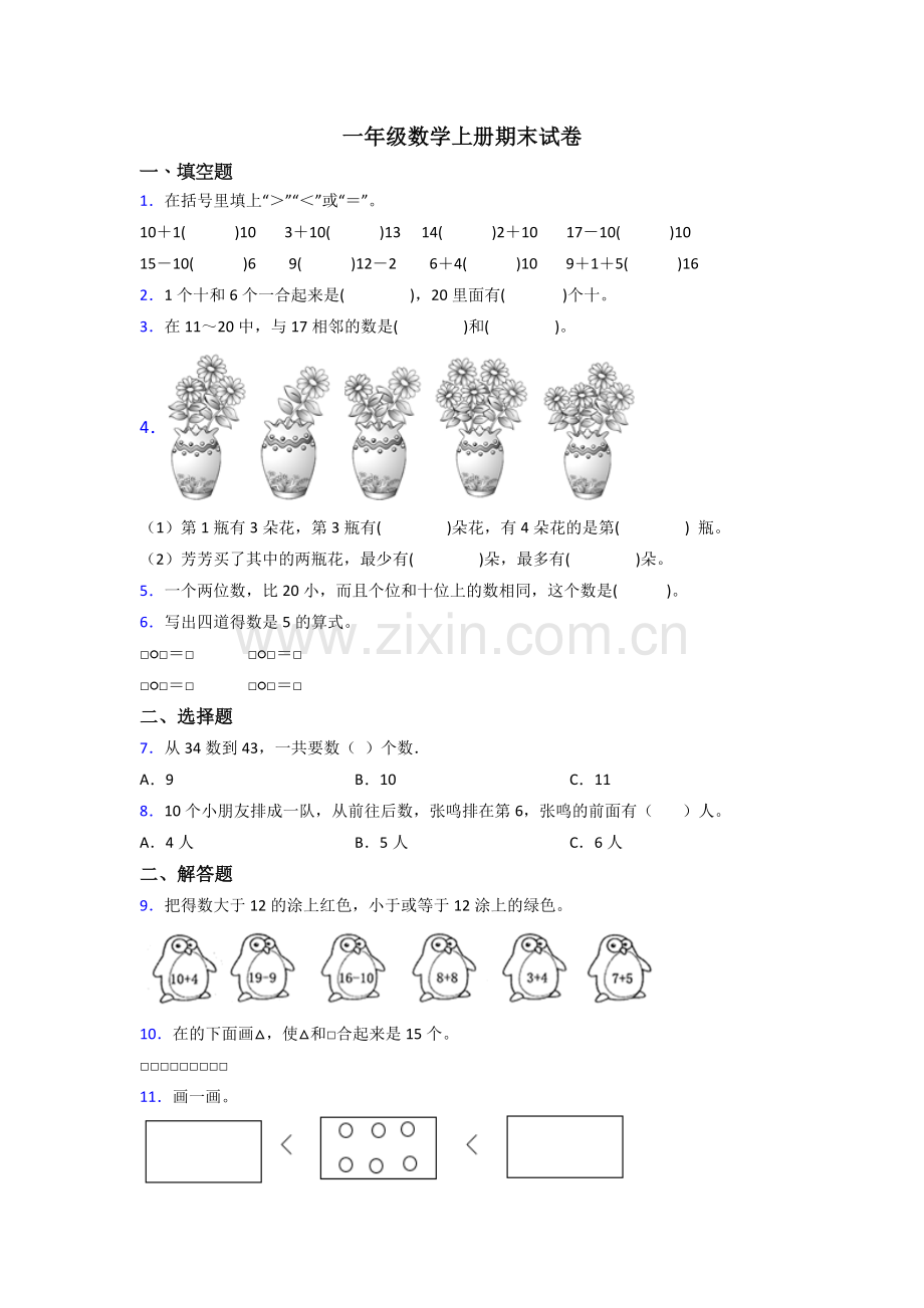 2024年人教版小学一年级上册数学期末测试试卷含答案.doc_第1页