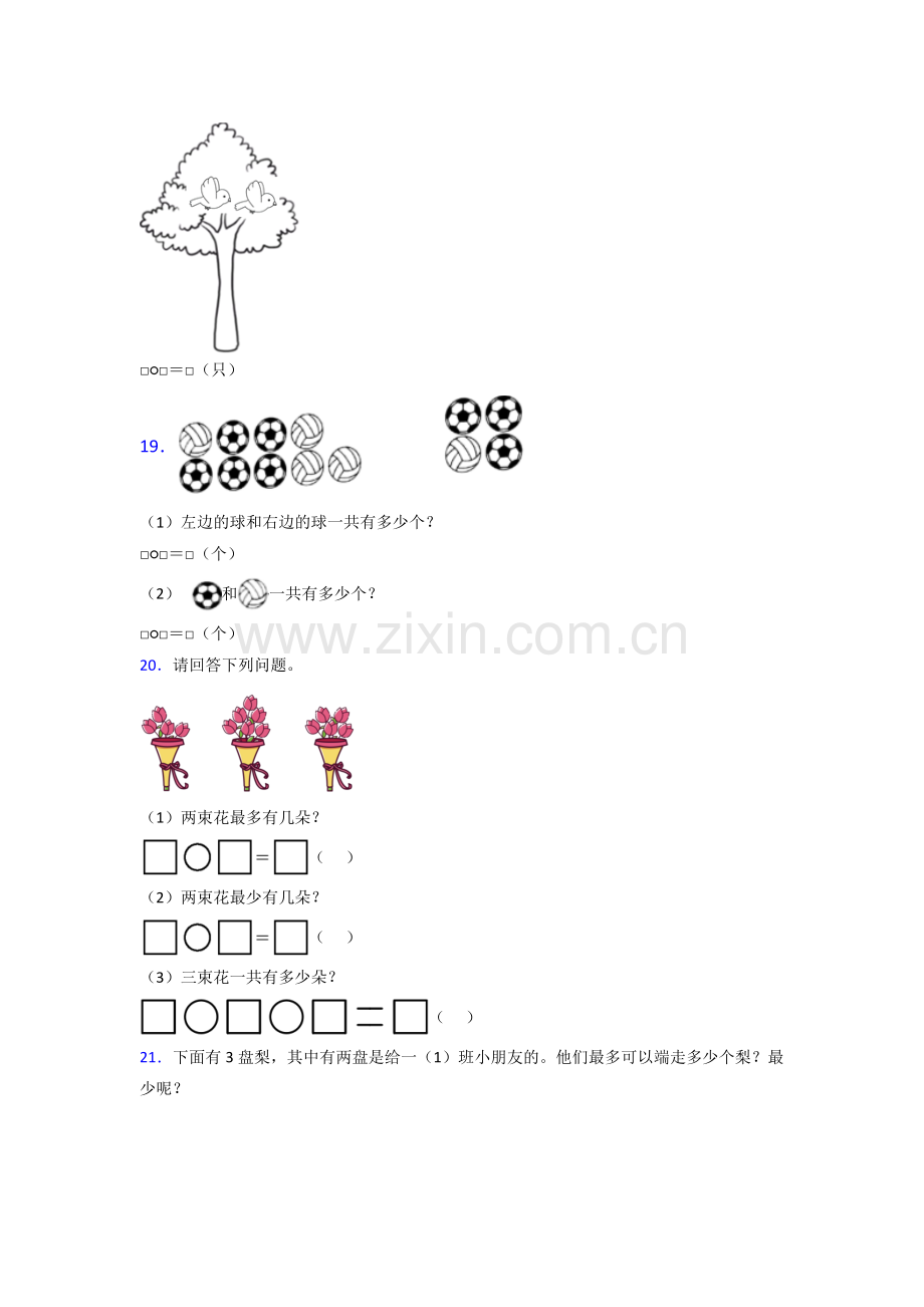 2024年人教版小学一年级上册数学期末测试试卷含答案.doc_第3页