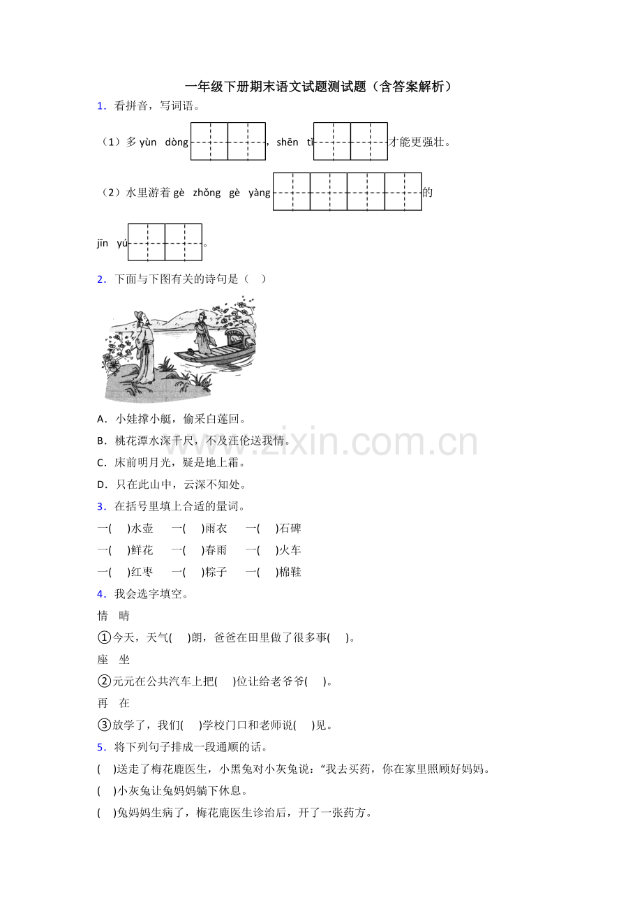 一年级下册期末语文试题测试题(含答案解析).doc_第1页