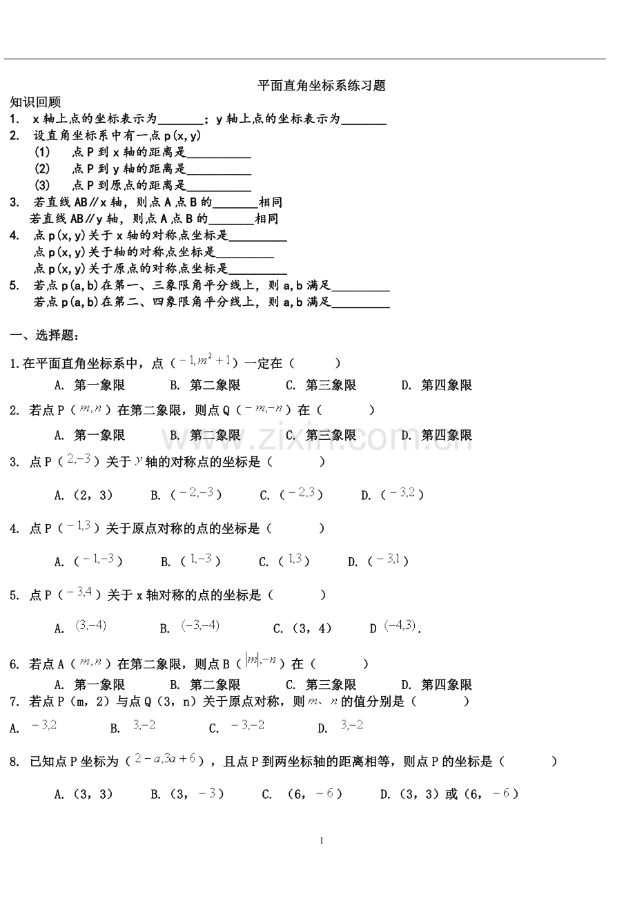 平面直角坐标系练习题训练.docx_第1页