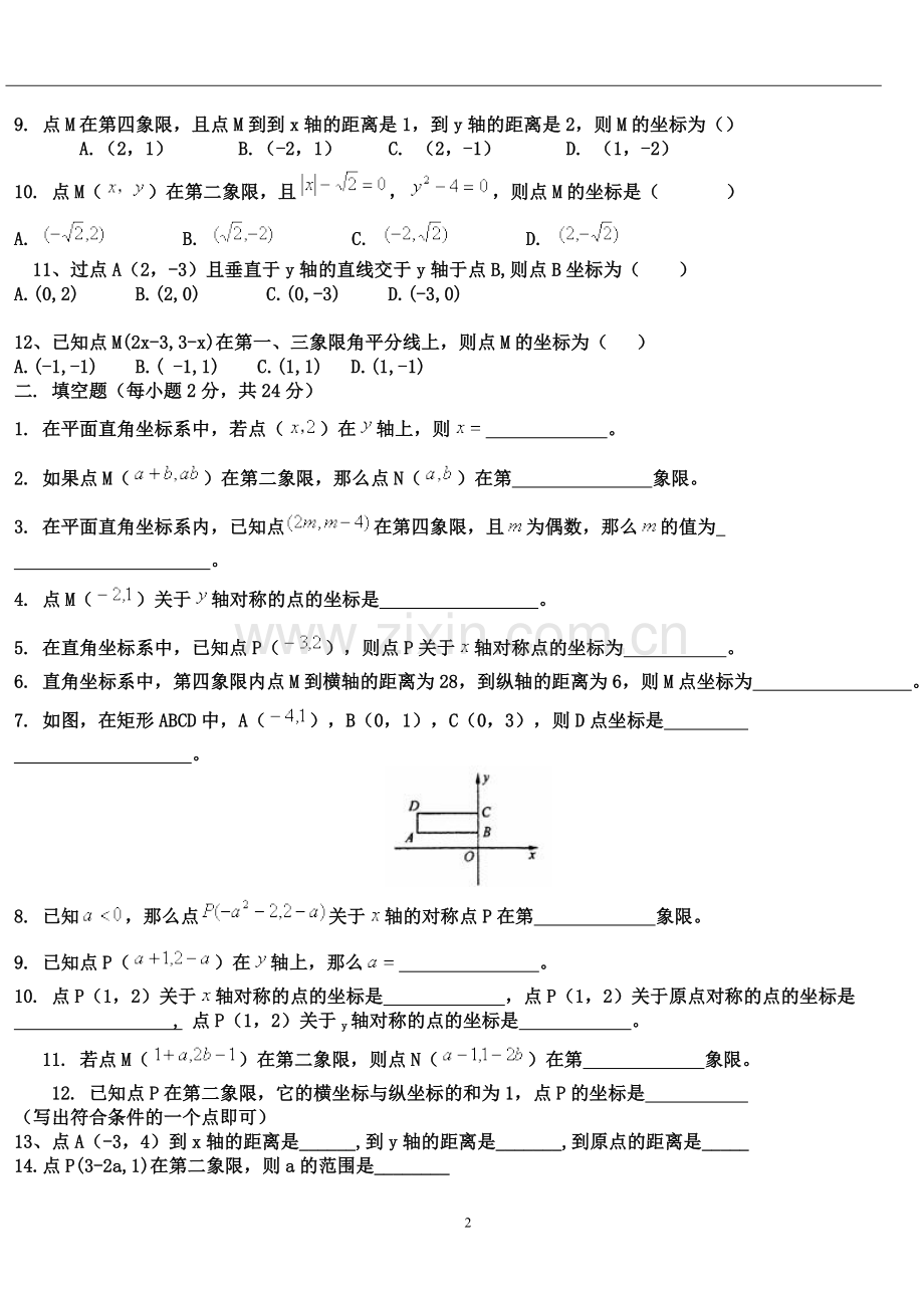 平面直角坐标系练习题训练.docx_第2页