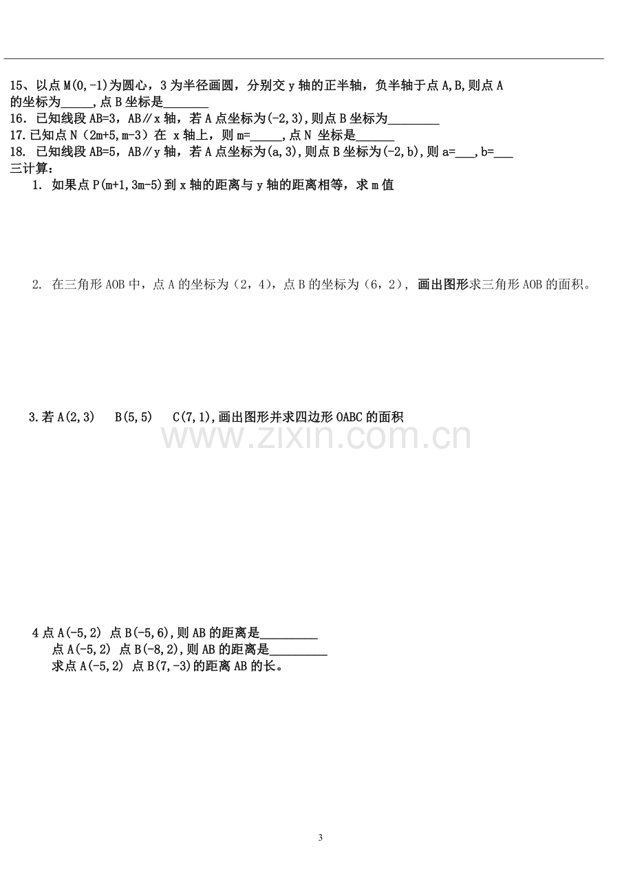 平面直角坐标系练习题训练.docx_第3页