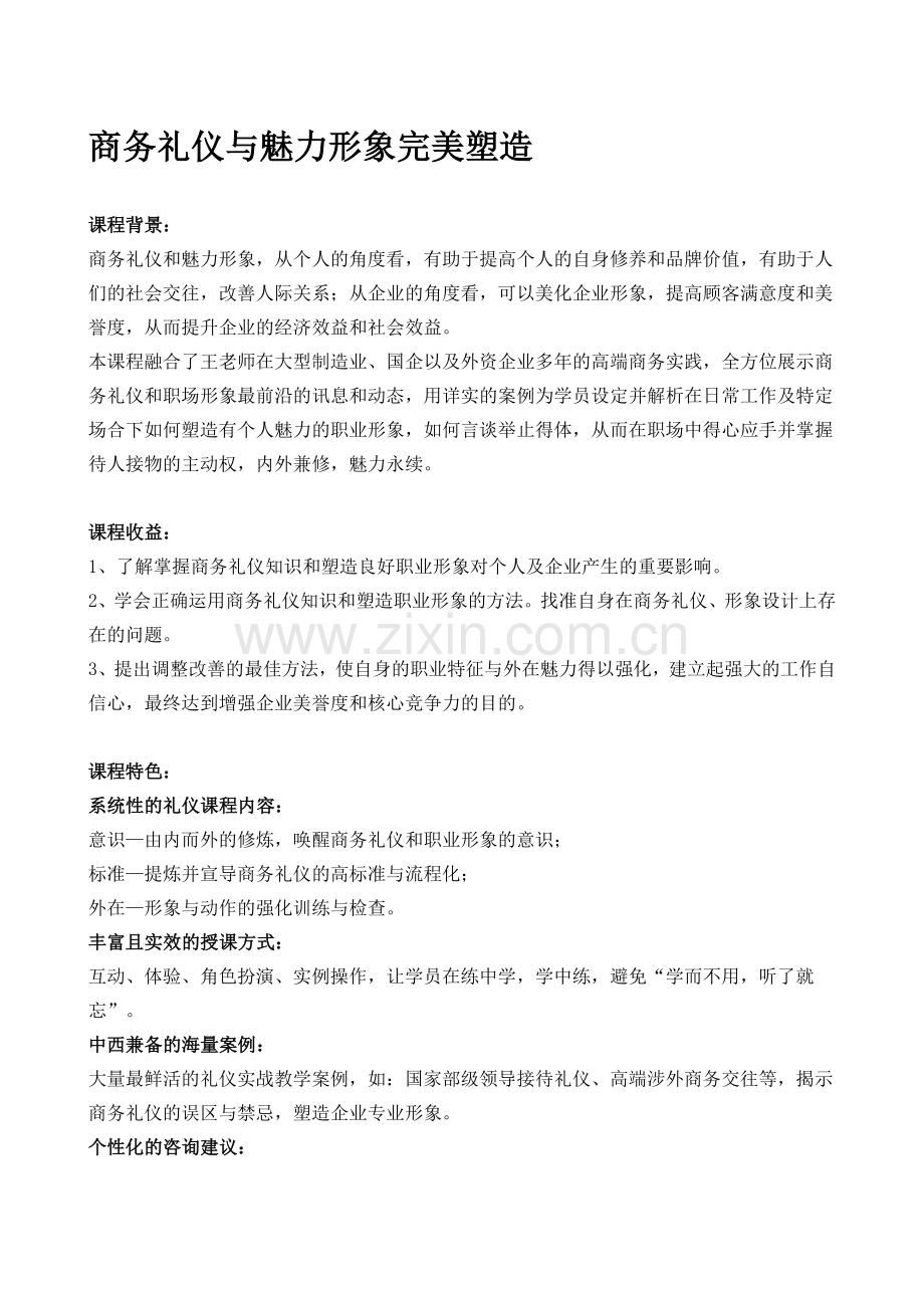 商务礼仪与魅力形象完美塑造.doc_第1页