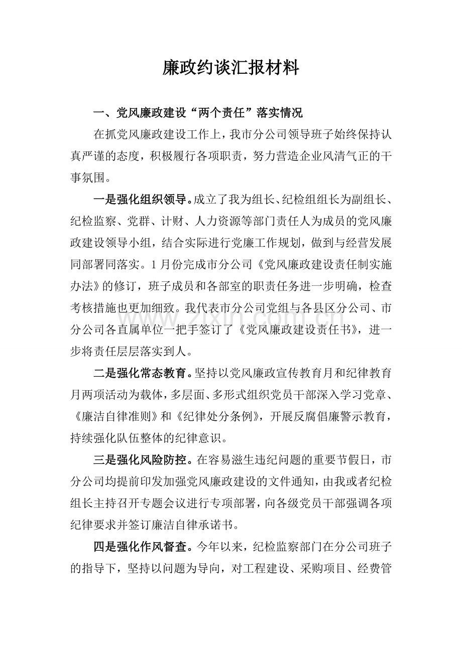 廉政约谈汇报材料.doc_第1页