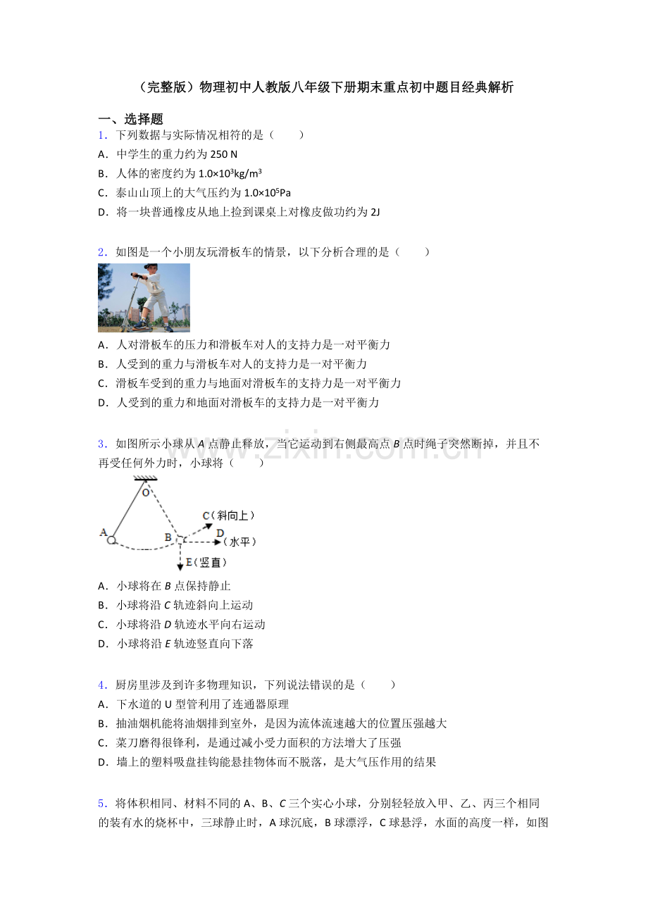 物理初中人教版八年级下册期末重点初中题目经典解析.doc_第1页