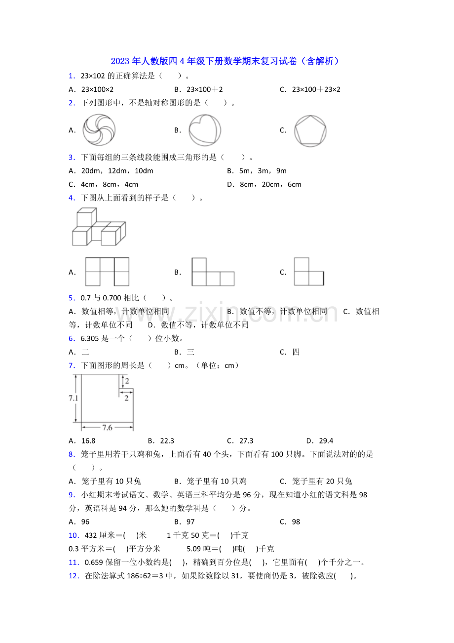 2023年人教版四4年级下册数学期末复习试卷(含解析).doc_第1页