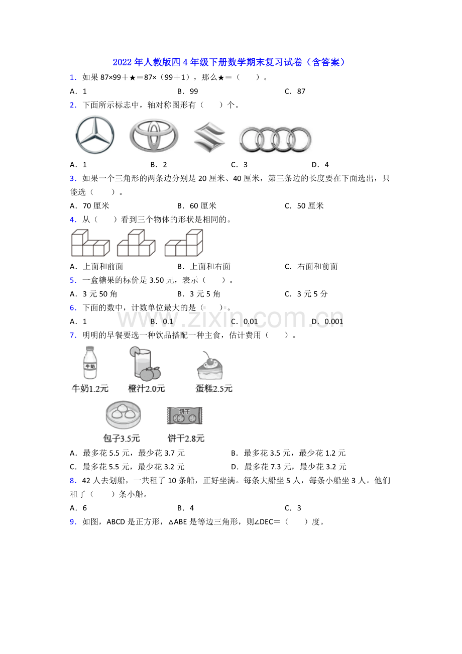 2022年人教版四4年级下册数学期末复习试卷(含答案).doc_第1页