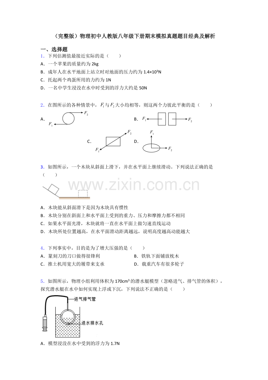 物理初中人教版八年级下册期末模拟真题题目经典及解析.doc_第1页