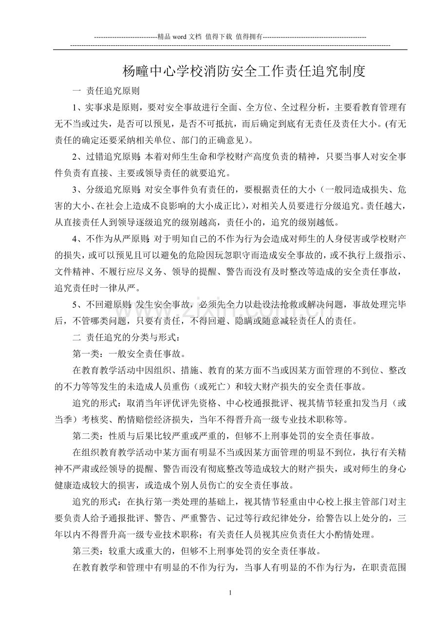杨疃中心学校安全消防工作责任追究制度.doc_第1页