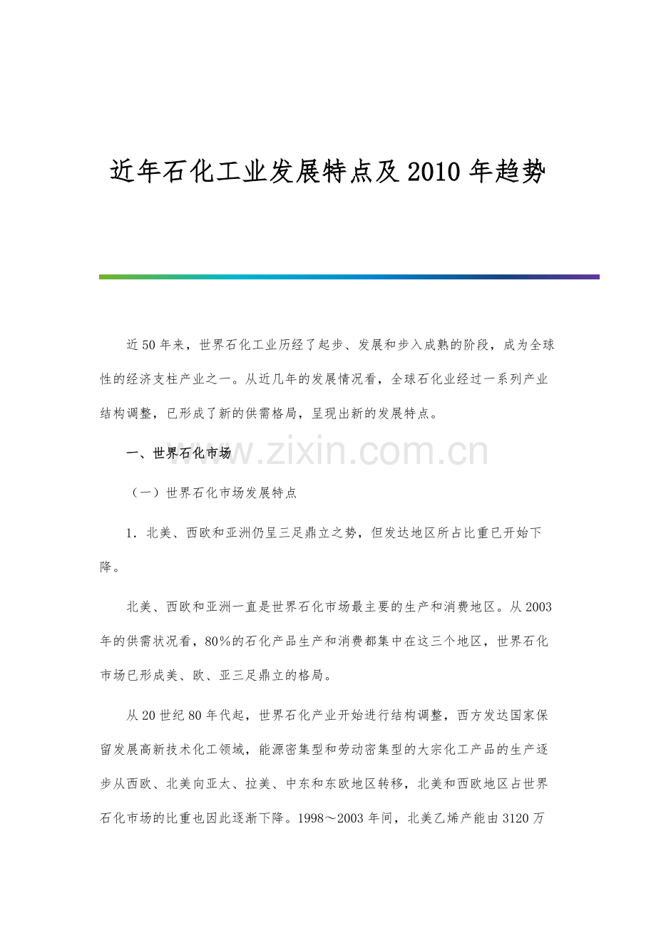 近年石化工业发展特点及趋势.docx_第1页