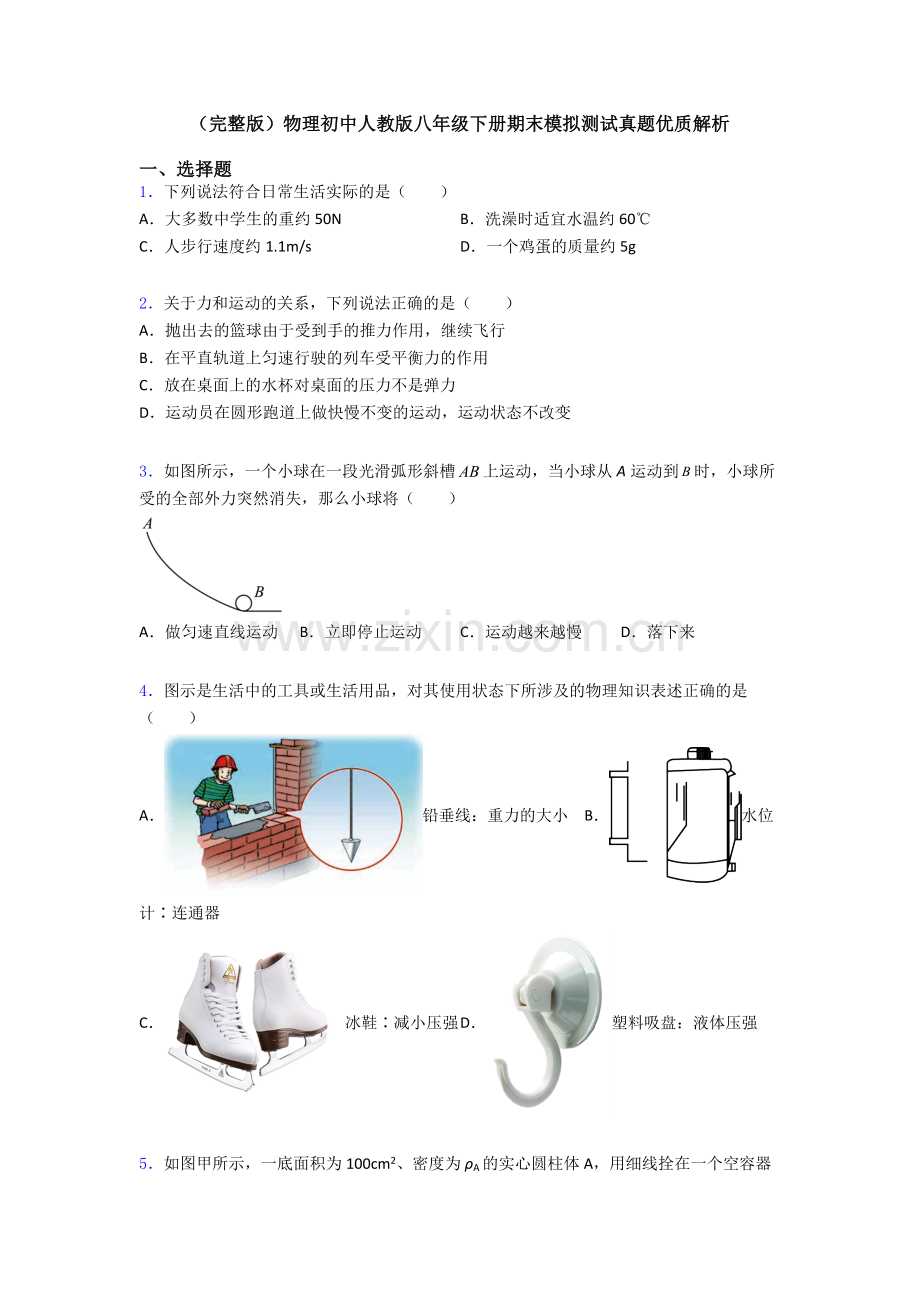 物理初中人教版八年级下册期末模拟测试真题优质解析.doc_第1页