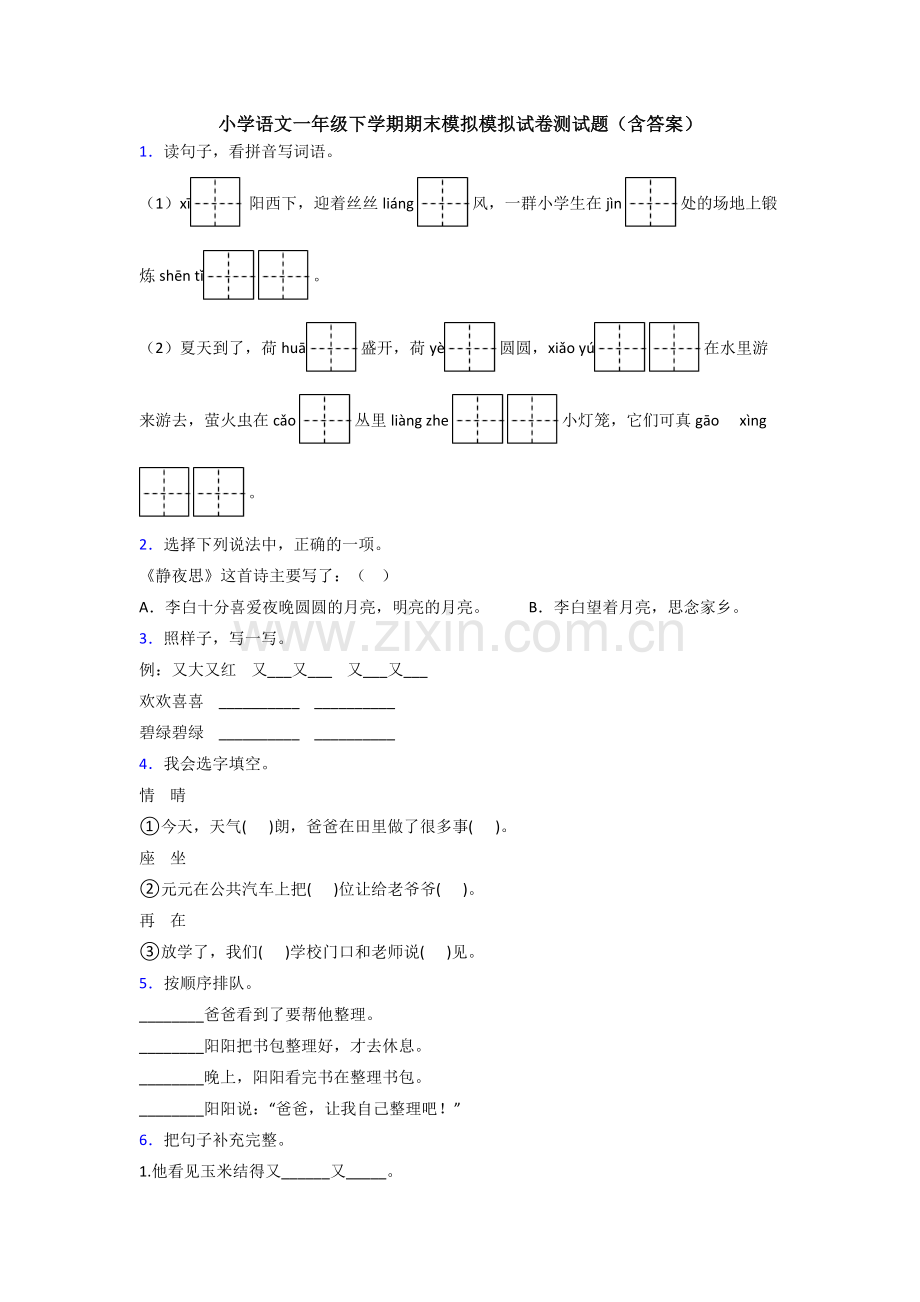 小学语文一年级下学期期末模拟模拟试卷测试题(含答案).doc_第1页