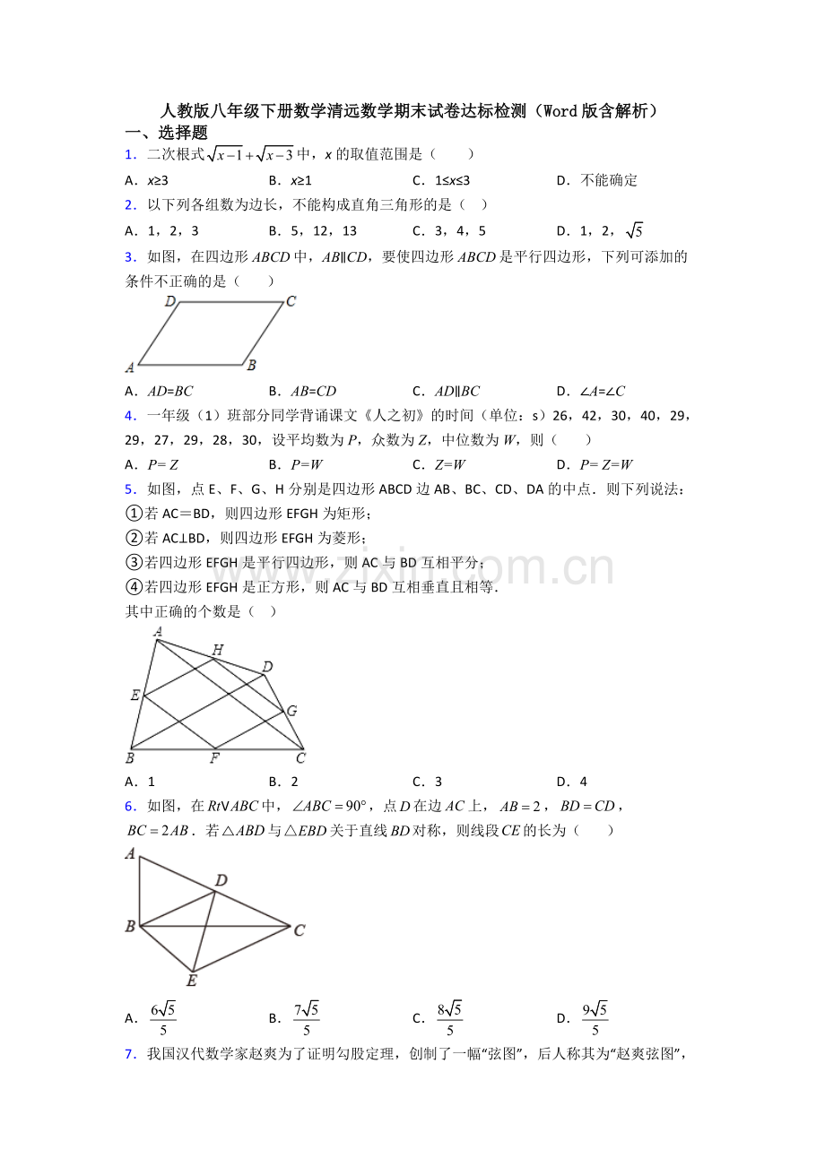 人教版八年级下册数学清远数学期末试卷达标检测(Word版含解析).doc_第1页