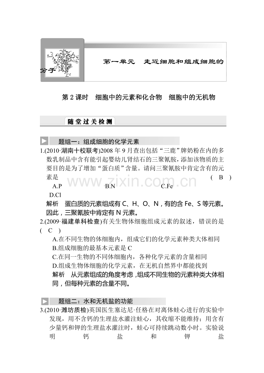 高二生物细胞中的无机物复习题.doc_第1页