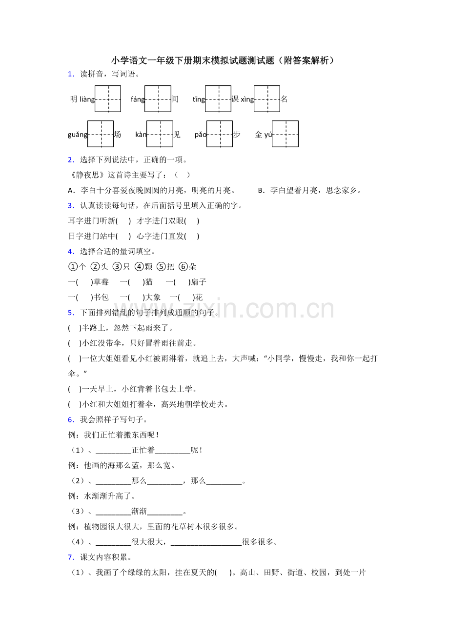 小学语文一年级下册期末模拟试题测试题(附答案解析).doc_第1页